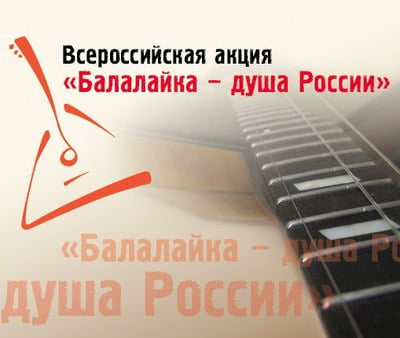 Балалайка — душа России 2012