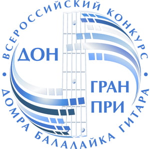 «ДОН ГРАН-ПРИ» II Всероссийский конкурс исполнителей на домре, балалайке, гитаре