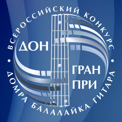 «ДОН ГРАН-ПРИ» XV Всероссийский конкурс исполнителей на домре, балалайке, гитаре