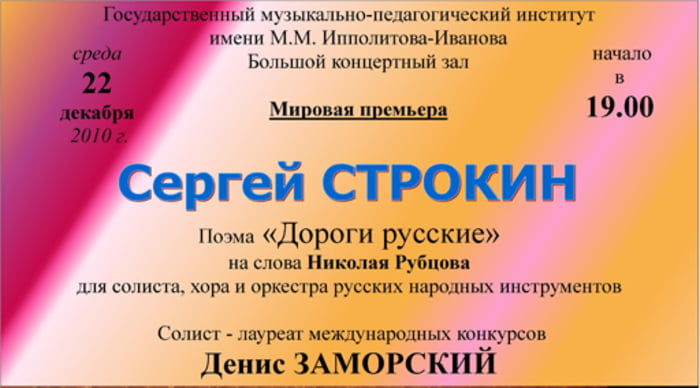Премьера поэмы С.Строкина «Дороги русские» для тенора, хора и ОРНИ