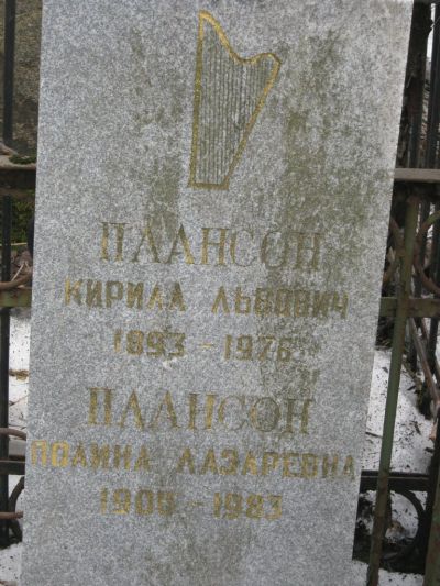 Плансон Кирил Львович (1893-1976 гг.) памятник на кладбище