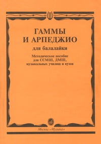 А.Горбачев Гаммы и арпеджио для балалайки -- обложка