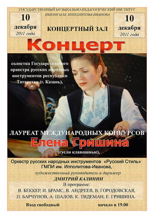 Концерт Елены Гришиной